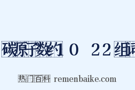 碳原子数约10～22组词是什么意思的图片
